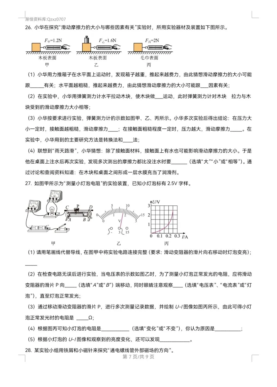 渐佳数理化 | 2024年枣庄中考物理卷 真题+答案+解析 完整版 第7张 渐佳数理化 | 2024年枣庄中考物理卷 真题+答案+解析 完整版 第7张