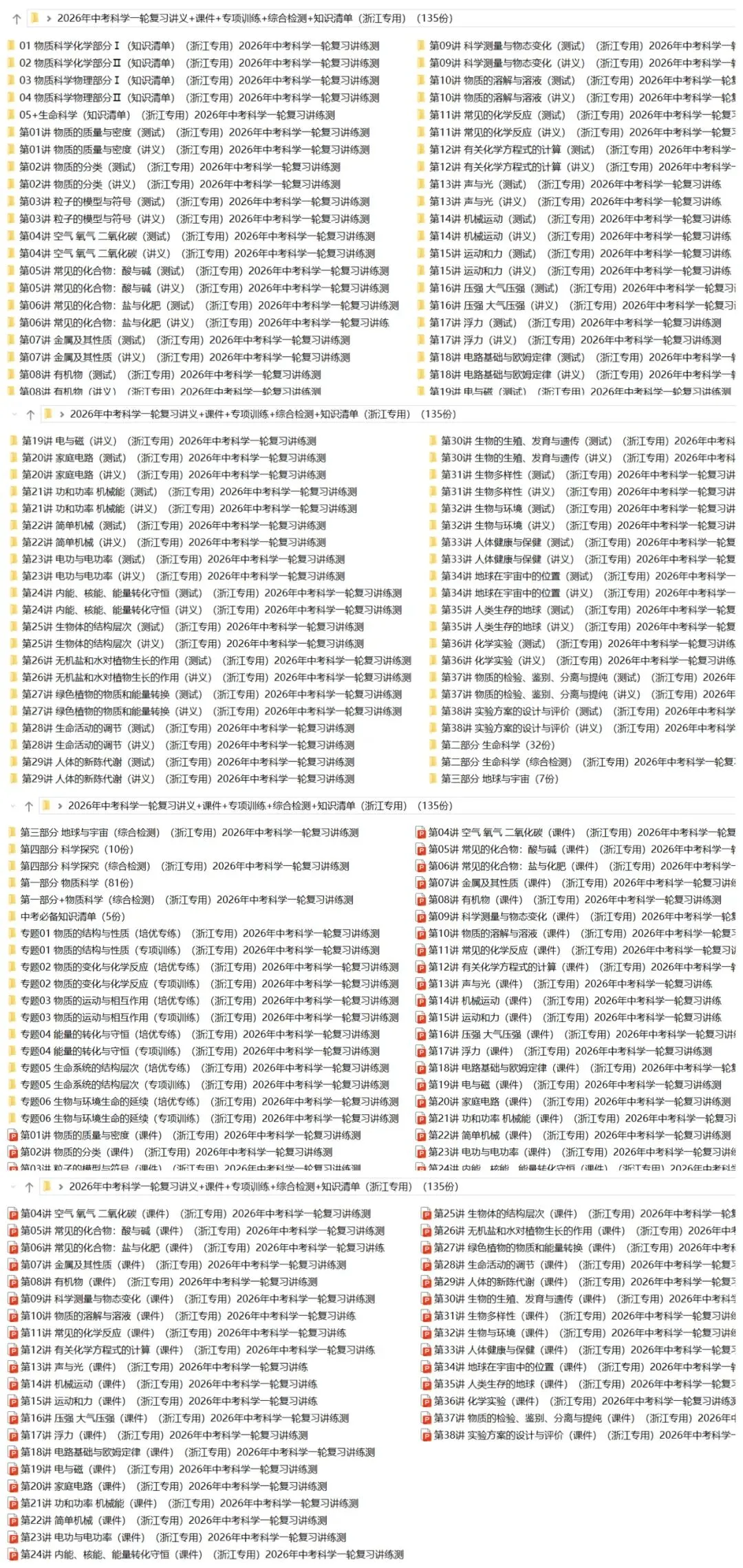 2026年中考科学浙教版:一轮复习讲义+课件+综合检测+专项练习+知识清单共135份含答案详解 | 完整电子版文档可下载打印-第4张图片-四季读书网