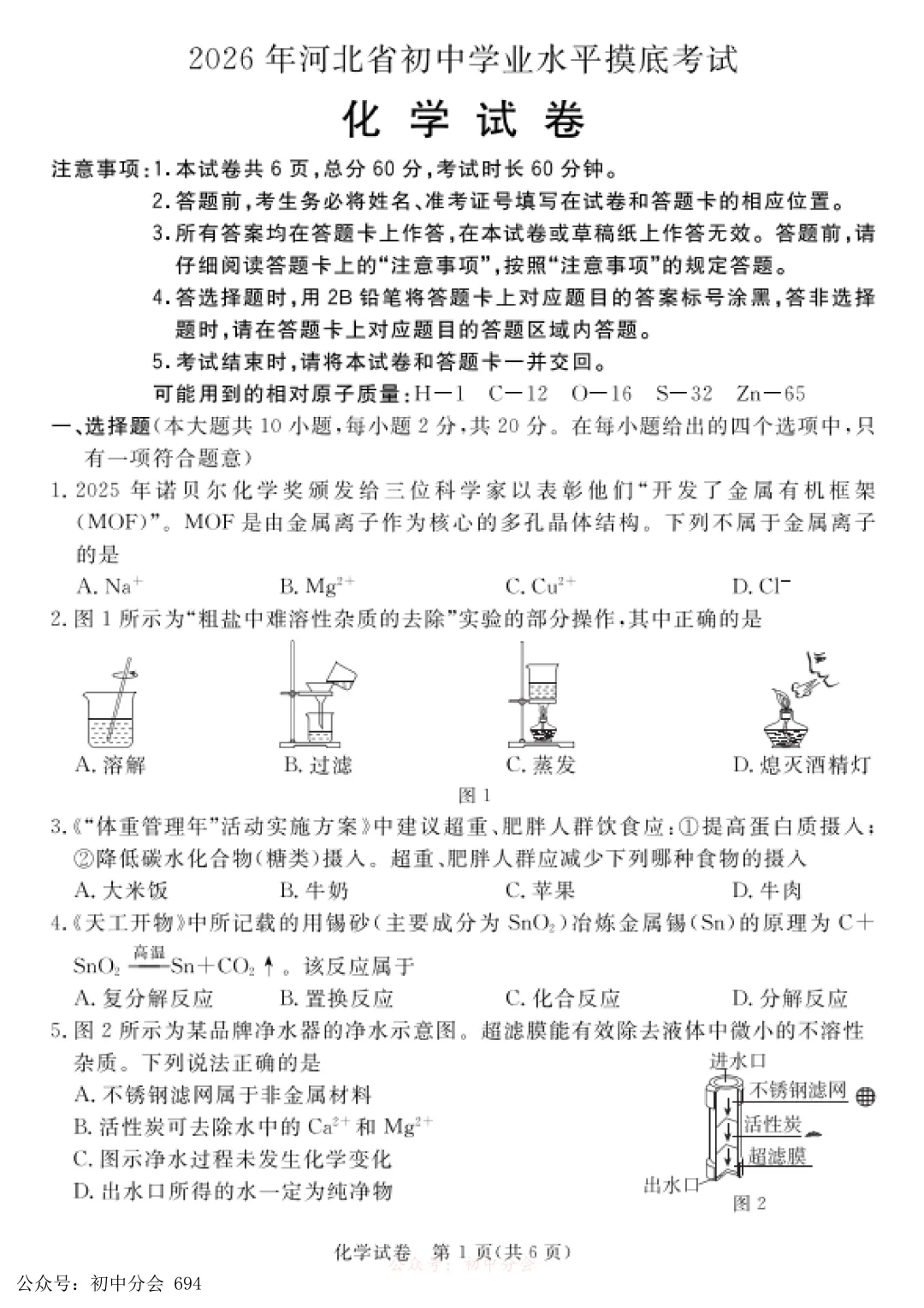 2026年河北省初中学业水平摸底化学试卷 可下载 第1张