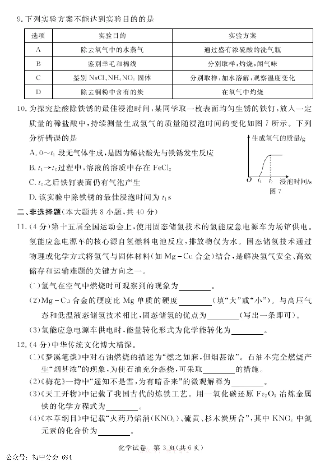 2026年河北省初中学业水平摸底化学试卷 可下载 第3张