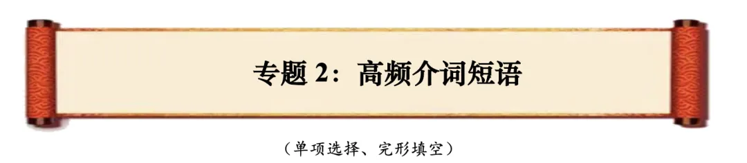 南通英语中考复习专题2:高频介词短语 第1张