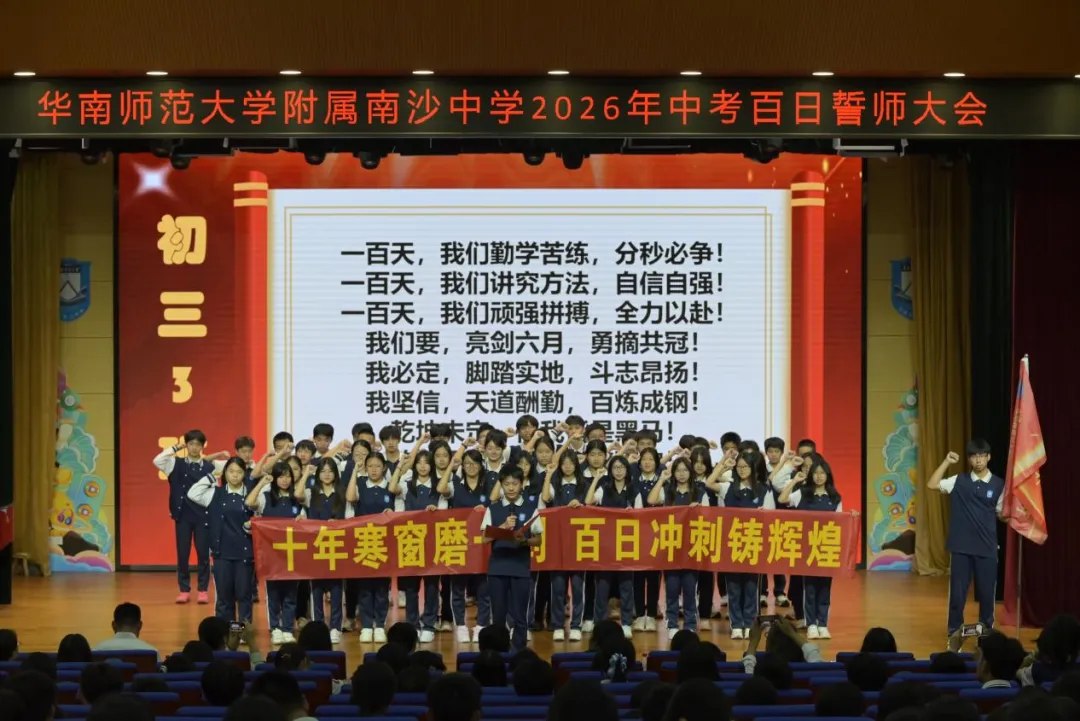 百日砺剑磨锋芒 少年逐梦赴中考 ——南沙华附2026届初三中考百日誓师大会圆满举行 第8张 百日砺剑磨锋芒 少年逐梦赴中考 ——南沙华附2026届初三中考百日誓师大会圆满举行 第8张