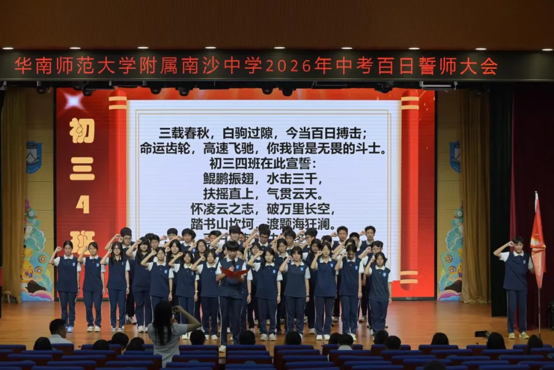 百日砺剑磨锋芒 少年逐梦赴中考 ——南沙华附2026届初三中考百日誓师大会圆满举行 第9张 百日砺剑磨锋芒 少年逐梦赴中考 ——南沙华附2026届初三中考百日誓师大会圆满举行 第9张