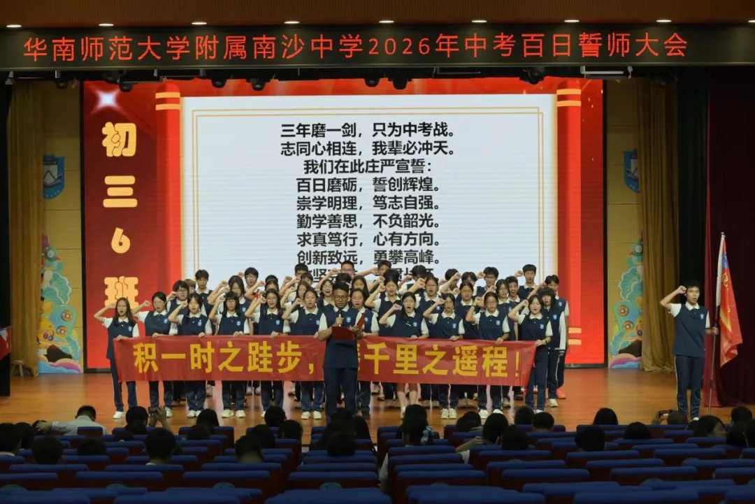 百日砺剑磨锋芒 少年逐梦赴中考 ——南沙华附2026届初三中考百日誓师大会圆满举行 第11张 百日砺剑磨锋芒 少年逐梦赴中考 ——南沙华附2026届初三中考百日誓师大会圆满举行 第11张