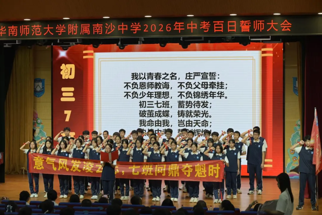 百日砺剑磨锋芒 少年逐梦赴中考 ——南沙华附2026届初三中考百日誓师大会圆满举行 第12张 百日砺剑磨锋芒 少年逐梦赴中考 ——南沙华附2026届初三中考百日誓师大会圆满举行 第12张