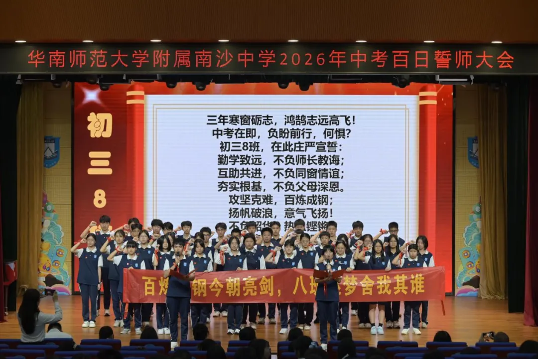 百日砺剑磨锋芒 少年逐梦赴中考 ——南沙华附2026届初三中考百日誓师大会圆满举行 第13张 百日砺剑磨锋芒 少年逐梦赴中考 ——南沙华附2026届初三中考百日誓师大会圆满举行 第13张