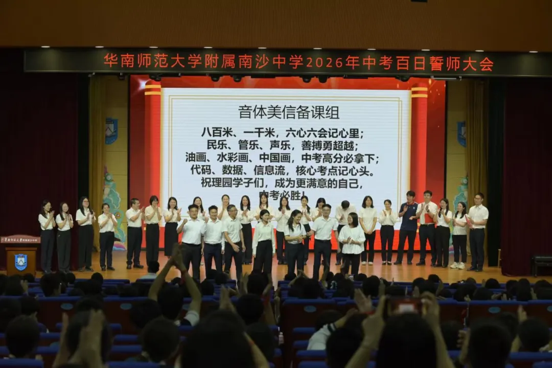 百日砺剑磨锋芒 少年逐梦赴中考 ——南沙华附2026届初三中考百日誓师大会圆满举行 第14张 百日砺剑磨锋芒 少年逐梦赴中考 ——南沙华附2026届初三中考百日誓师大会圆满举行 第14张