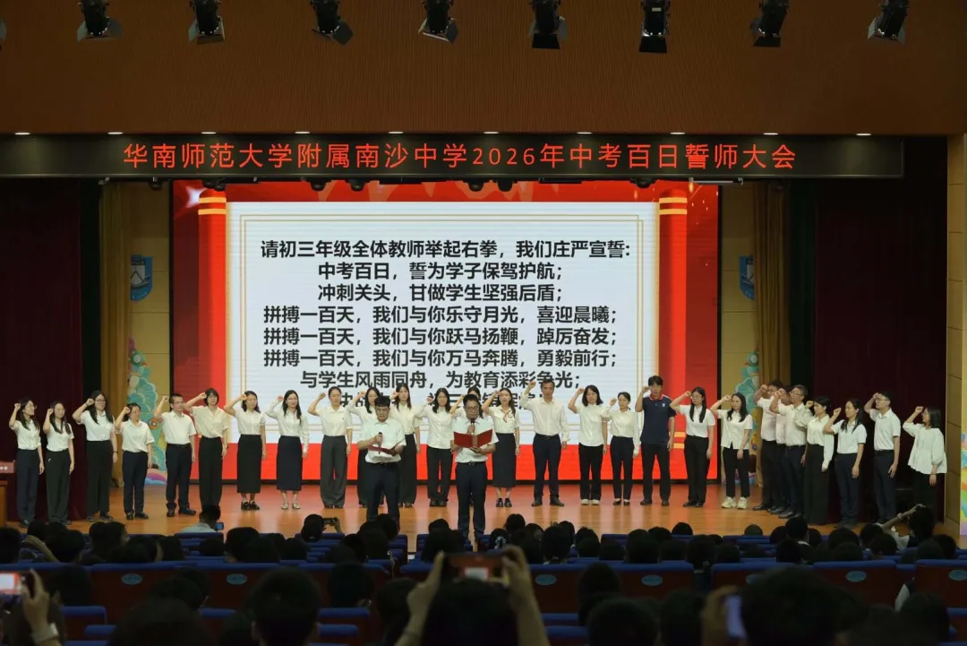 百日砺剑磨锋芒 少年逐梦赴中考 ——南沙华附2026届初三中考百日誓师大会圆满举行 第15张 百日砺剑磨锋芒 少年逐梦赴中考 ——南沙华附2026届初三中考百日誓师大会圆满举行 第15张