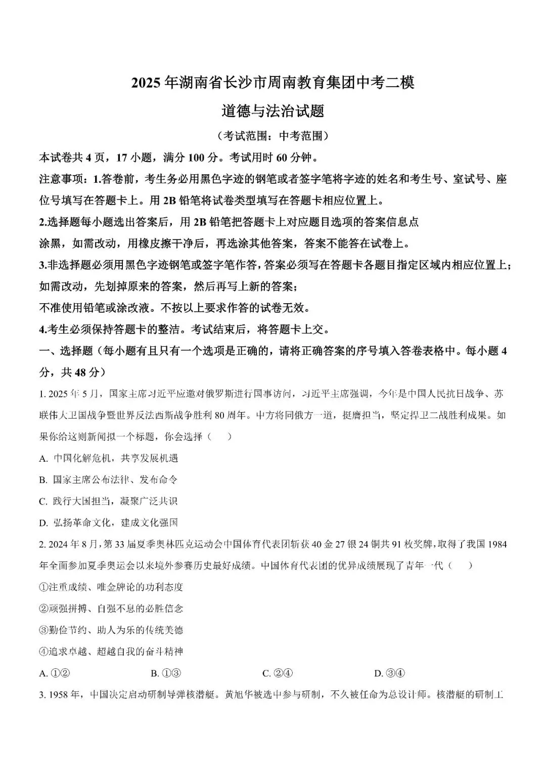 【真题汇总】——2025年长沙九年级下册中考二模道德与法治试卷+参考答案(免费领取) 第13张 【真题汇总】——2025年长沙九年级下册中考二模道德与法治试卷+参考答案(免费领取) 第13张