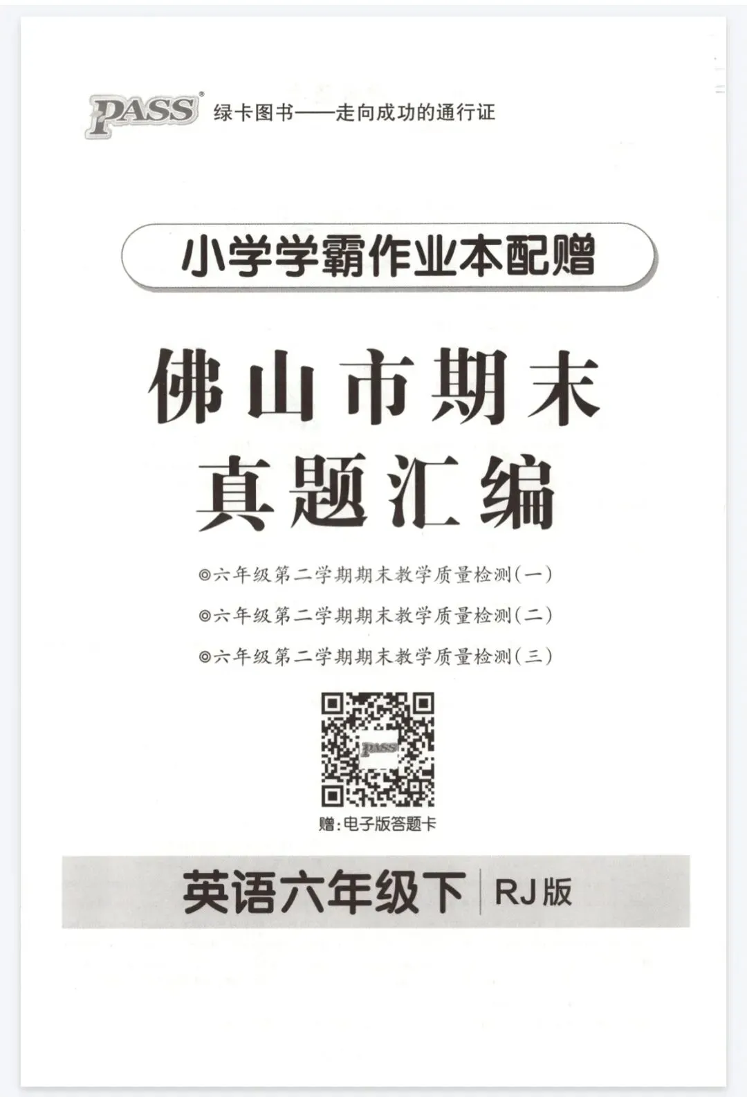 《小学学霸作业本》佛山市期末真题汇编-人教PEP英语56年级下册丨pdf电子版,可下载打印 第1张
