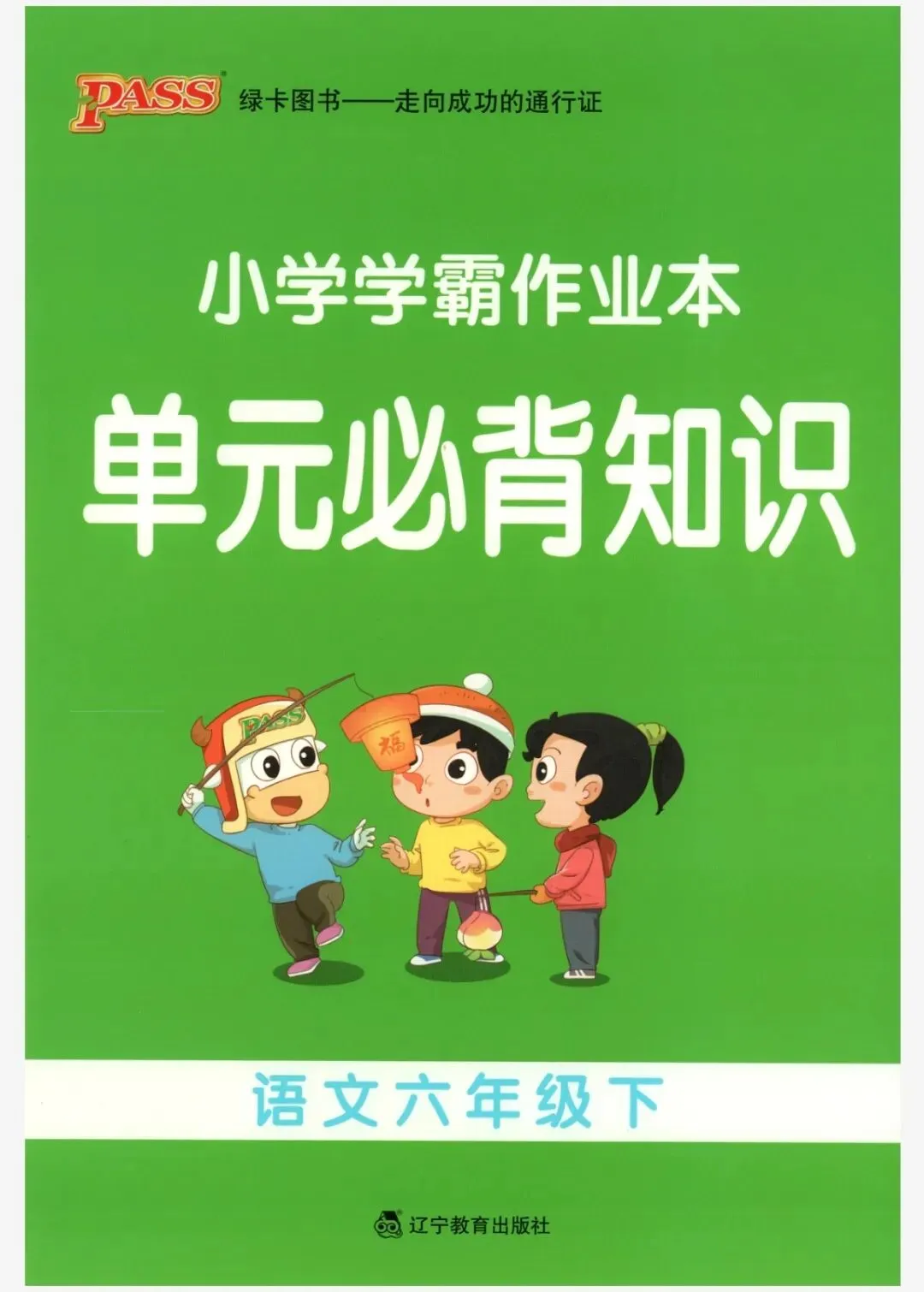 《小学学霸作业本》湖南省期末质量检测真题汇编-湖南专版语文2-6年级下册丨pdf电子版,可下载打印 第1张