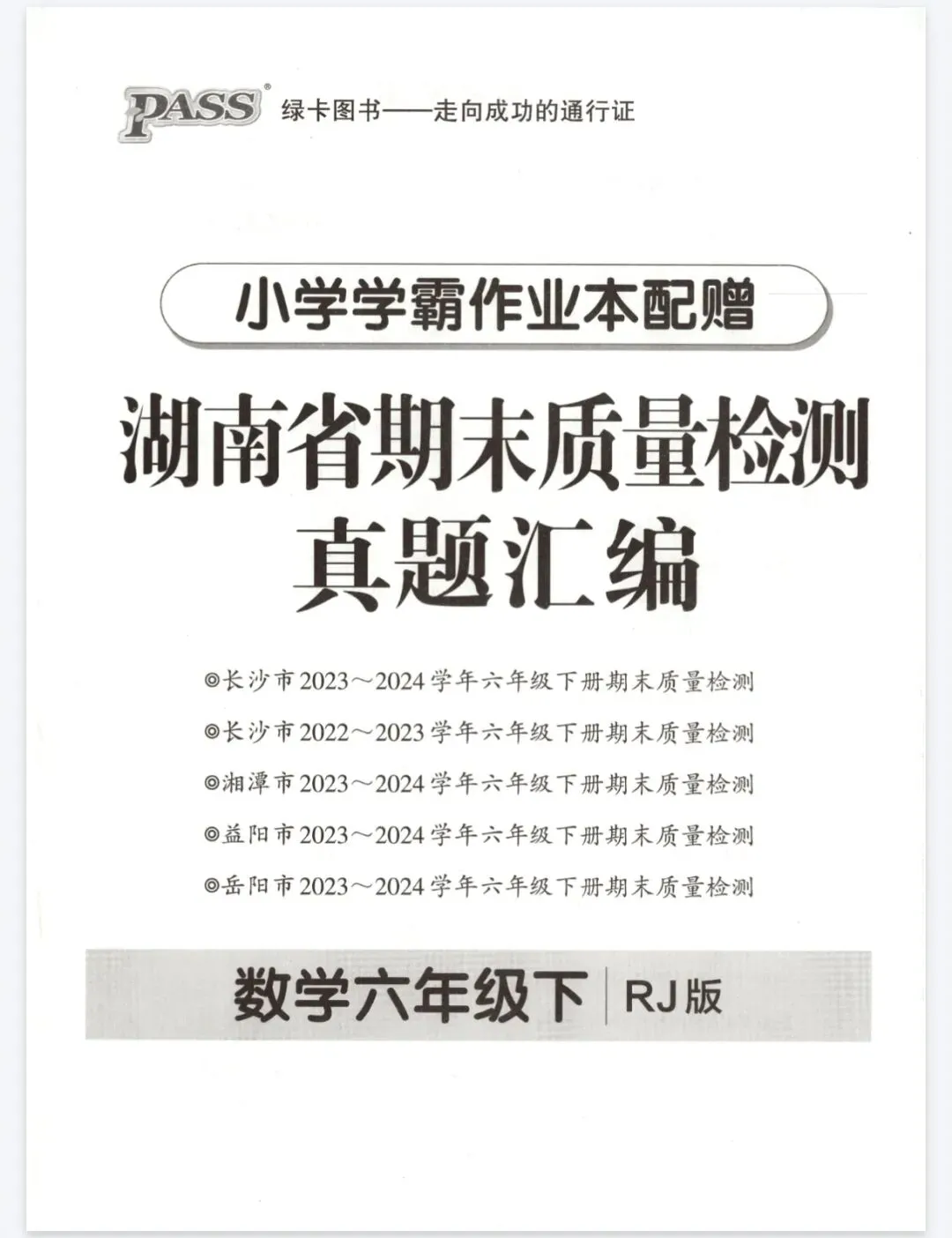 《小学学霸作业本》湖南省期末质量检测真题汇编-人教版湖南专版数学2346年级下册丨pdf电子版,可下载打印 第1张