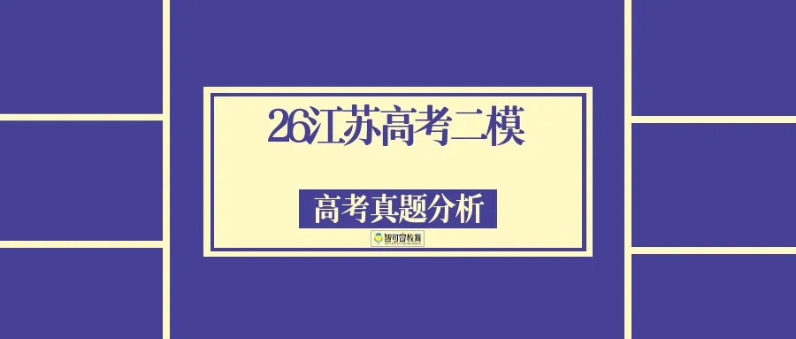 2026高考二模英语试卷深度分析(结合新课标与新高考趋势) 第1张