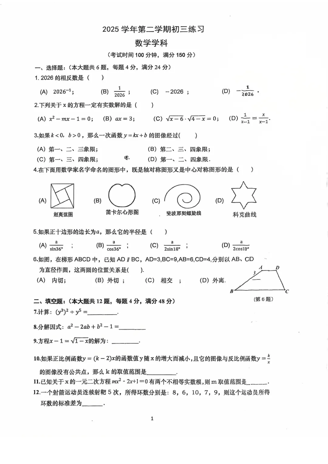 上海市杨浦区初三数学练习试卷(2026.3) 第1张