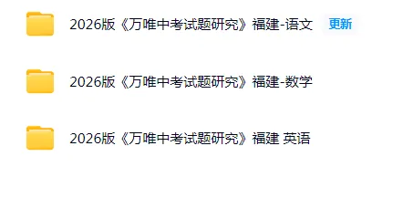 (2026福建中考)试题研究(语数英物化) 第2张