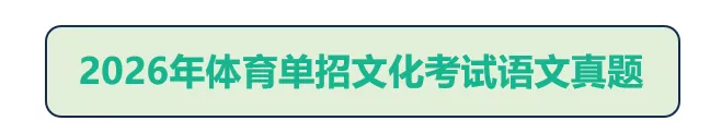 2026体育单招文化考试【语文/数学】真题及答案 第7张