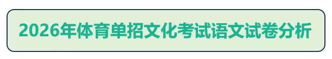 2026体育单招文化考试【语文/数学】真题及答案 第11张