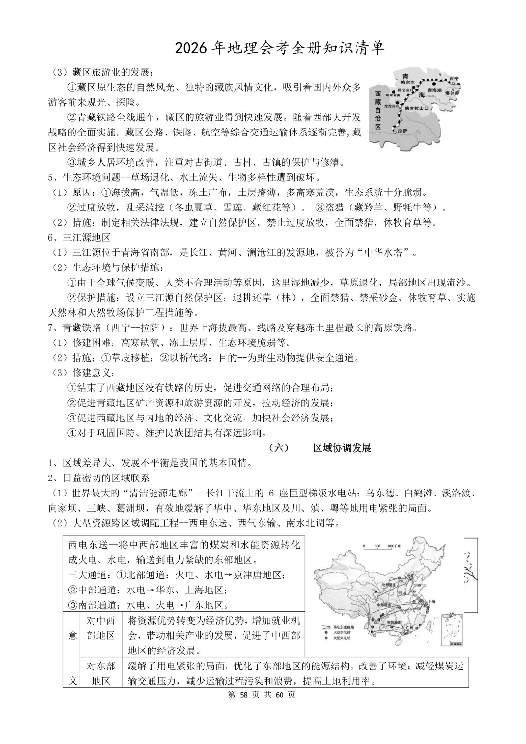九年级下册地理《中考地理总复习知识清单》完整高清电子版可打印 第31张