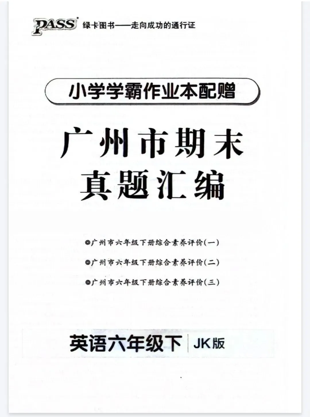 《小学学霸作业本》广州市期末真题汇编-教科版英语3-6年级上下册丨pdf电子版,可下载打印 第1张