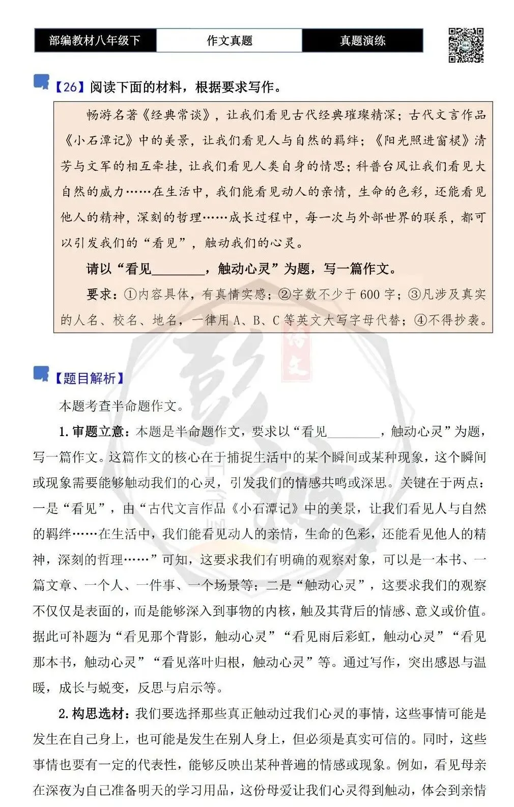 【作文-真题演练】八年级下-26-看见________,触动心灵-思维导图+解析+范文批注指导 第5张