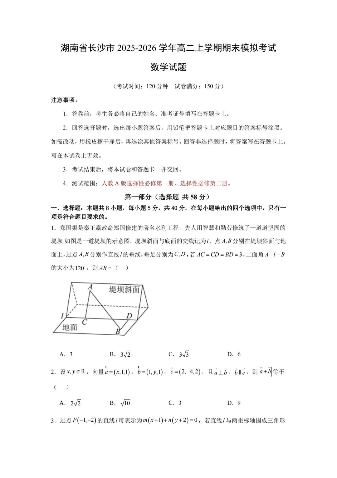 湖南省长沙市2025-2026学年高二模拟考试数学试题及参考答案 第1张