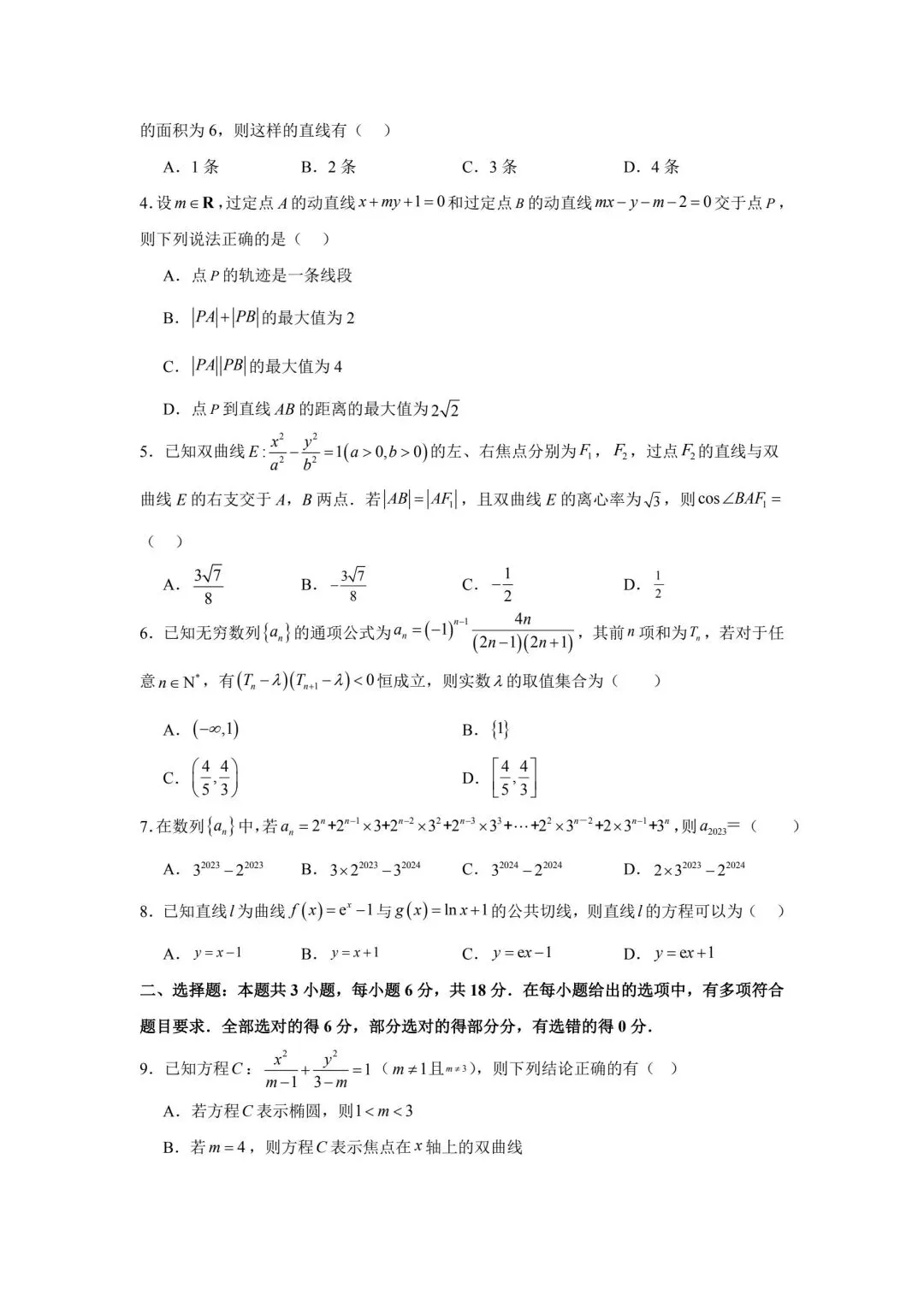 湖南省长沙市2025-2026学年高二模拟考试数学试题及参考答案 第2张