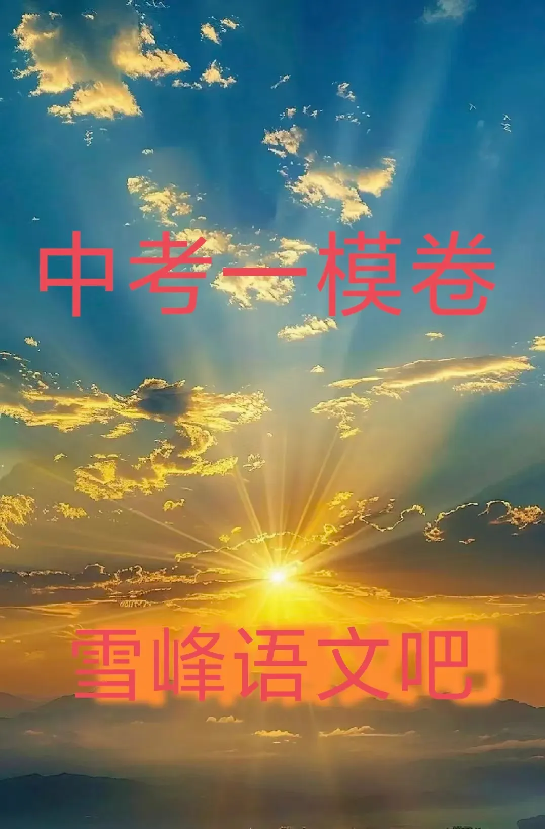 中考一模卷|2026年河北省初中学业水平摸底考试语文试卷 第1张