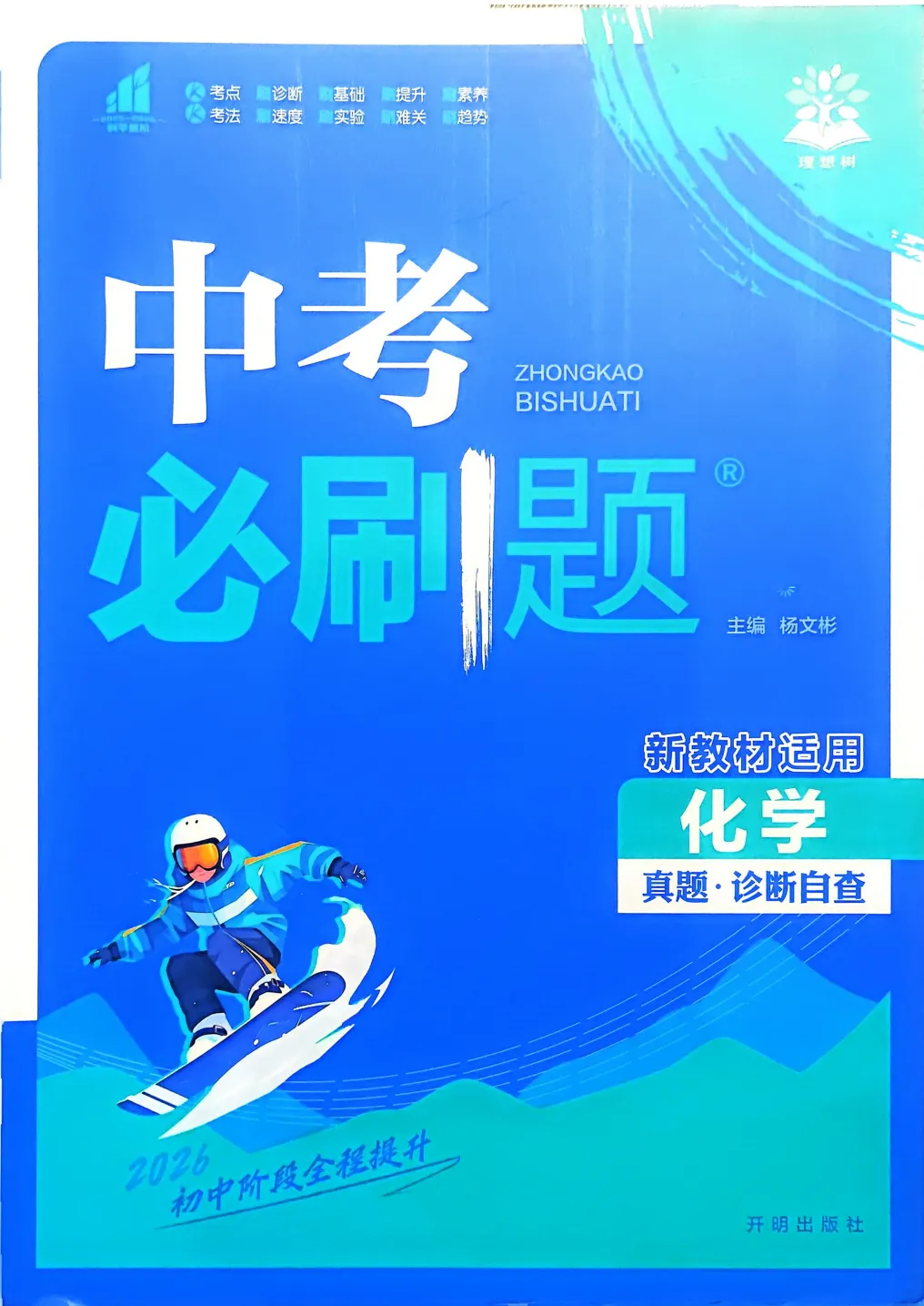 2026版《中考必刷题》真题诊断自查语文数学英语物理化学历史道法全科(必刷题狂K重点+数学物理优选真题)高清电子版免费下载打印 第4张