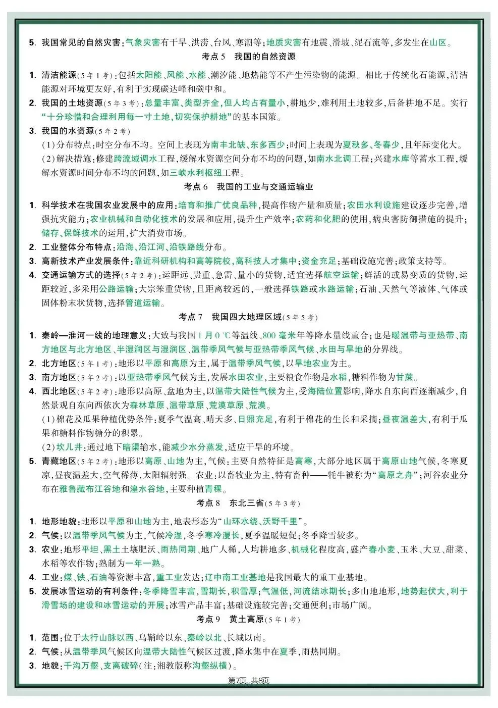 2026年中考地理会考重点必会知识速记手册,可打印电子版! 第7张