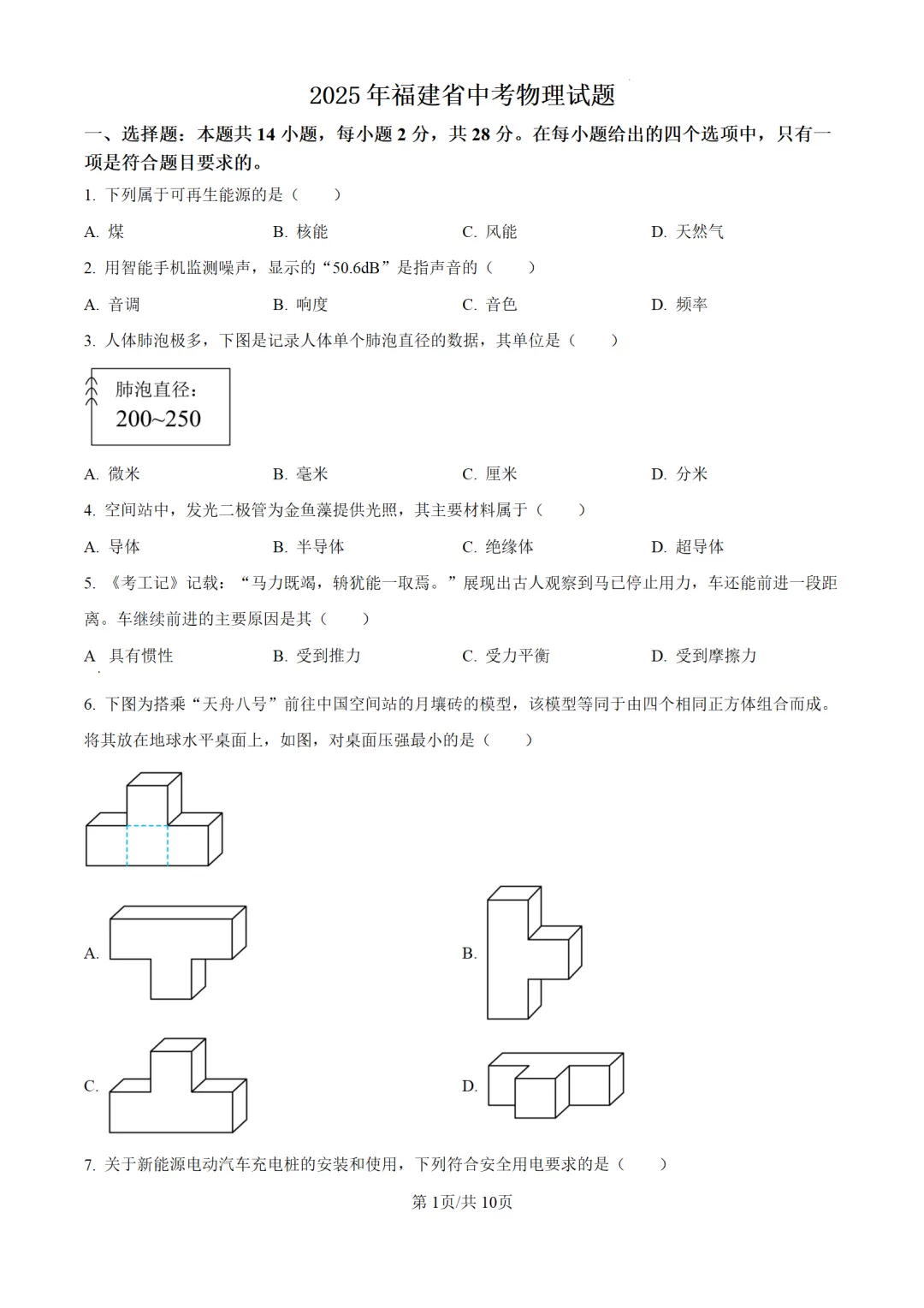 历年中考物理真题分享:2025年福建省中考物理真题试卷(原卷版+解析版) 第1张