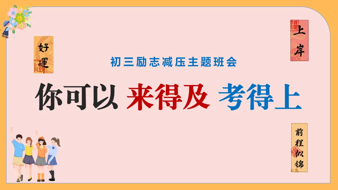 中考励志减压主题班会,70天,你还来得及,考得上 【附PPT课件】 第1张
