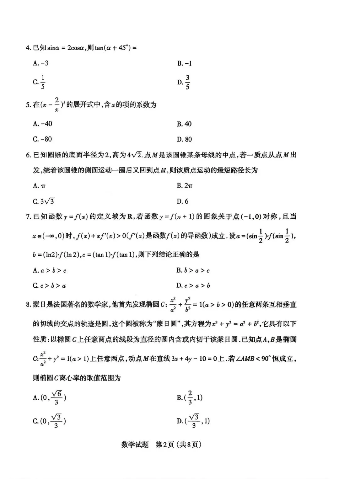 25-26山西太原高三下一模数学试卷 第2张
