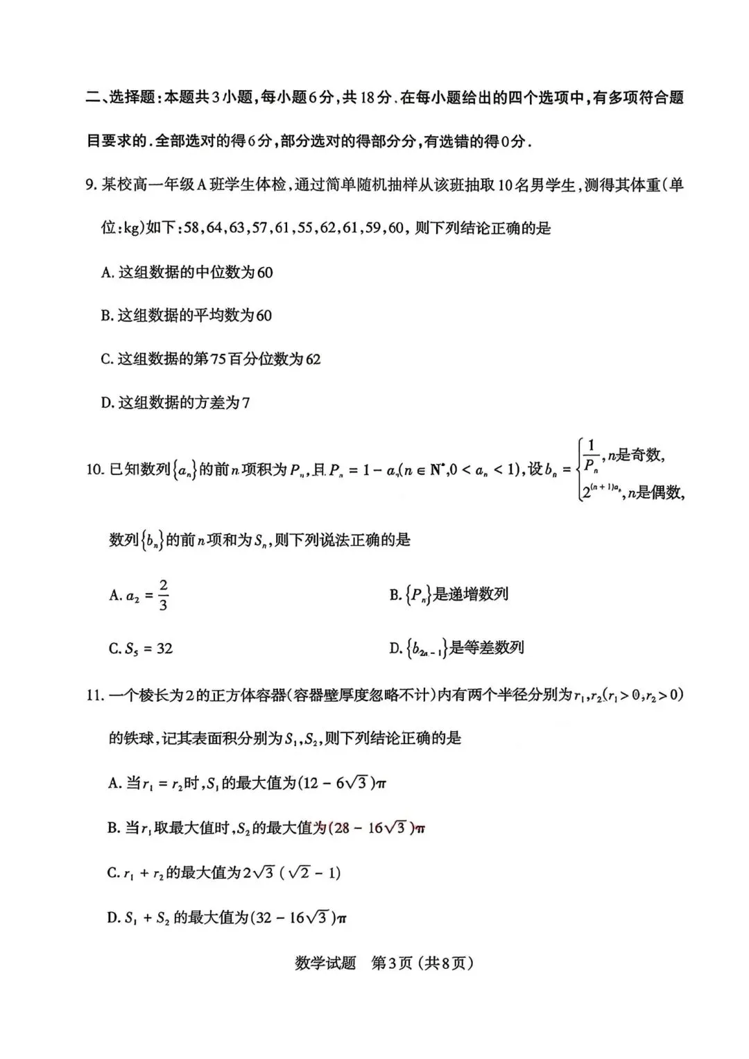 25-26山西太原高三下一模数学试卷 第3张