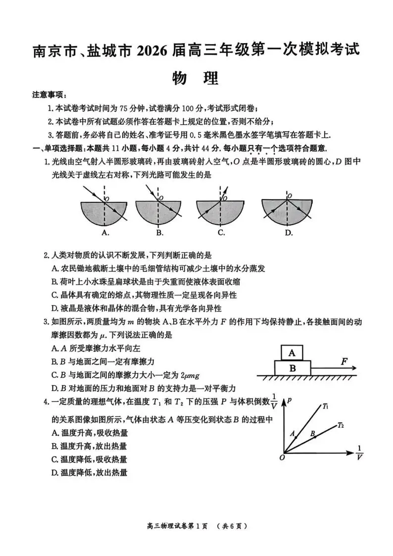 2026年南京盐城一模物理试卷和参考答案 第1张