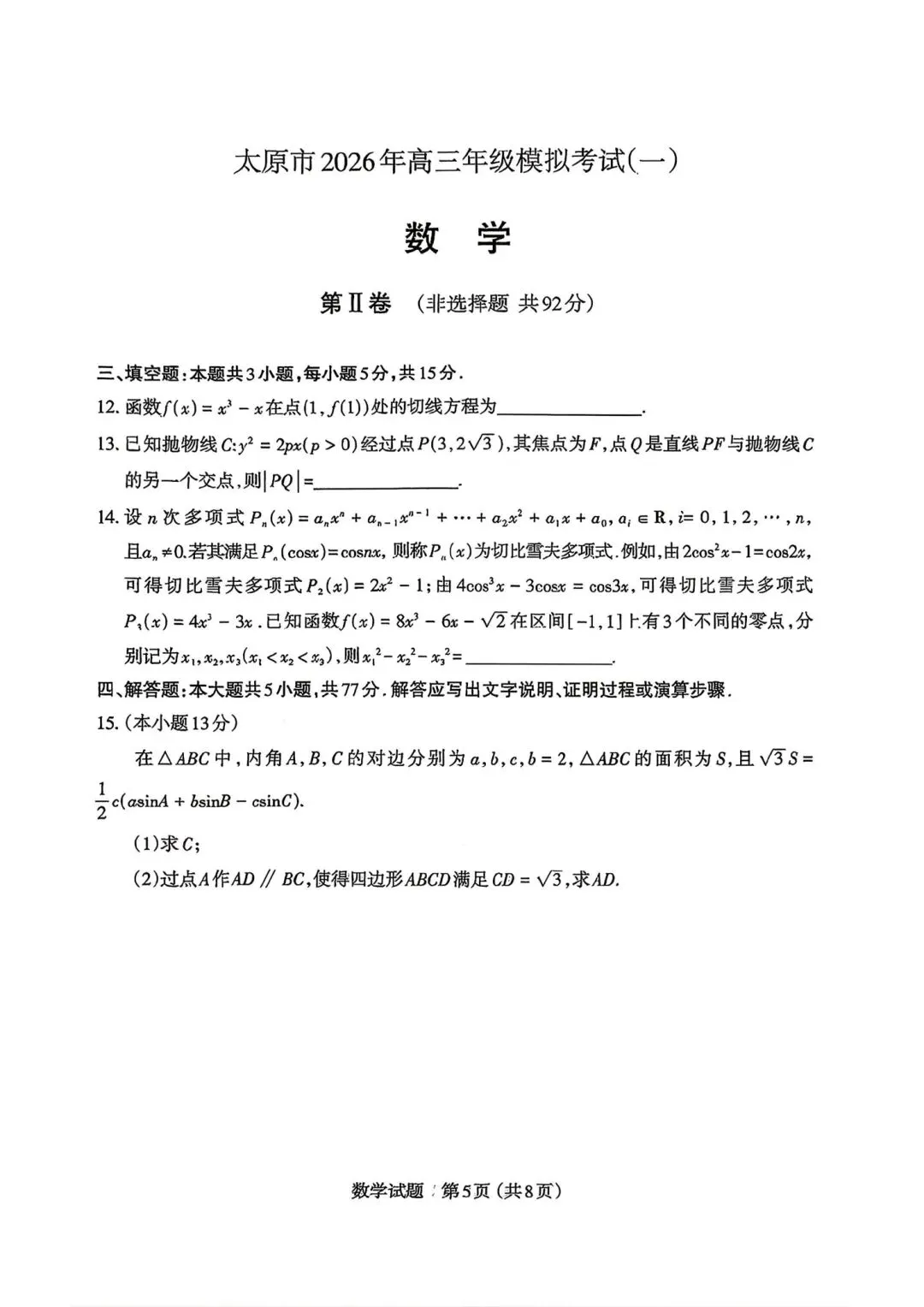 25-26山西太原高三下一模数学试卷 第4张