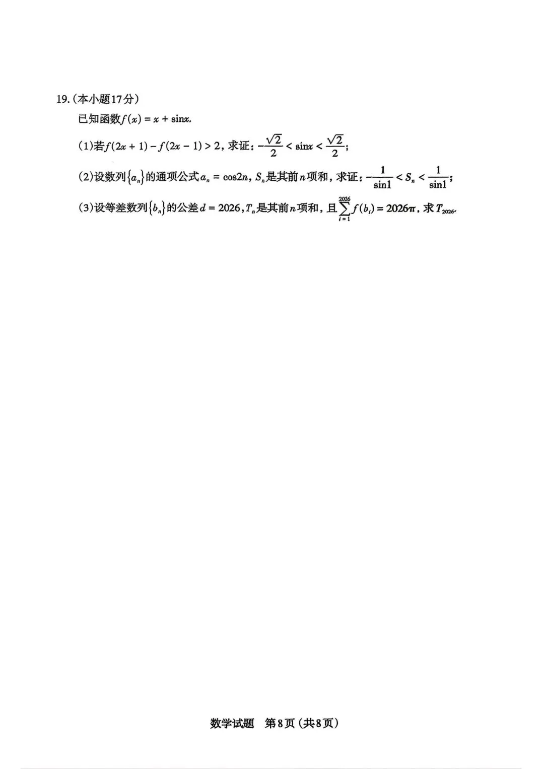 25-26山西太原高三下一模数学试卷 第7张
