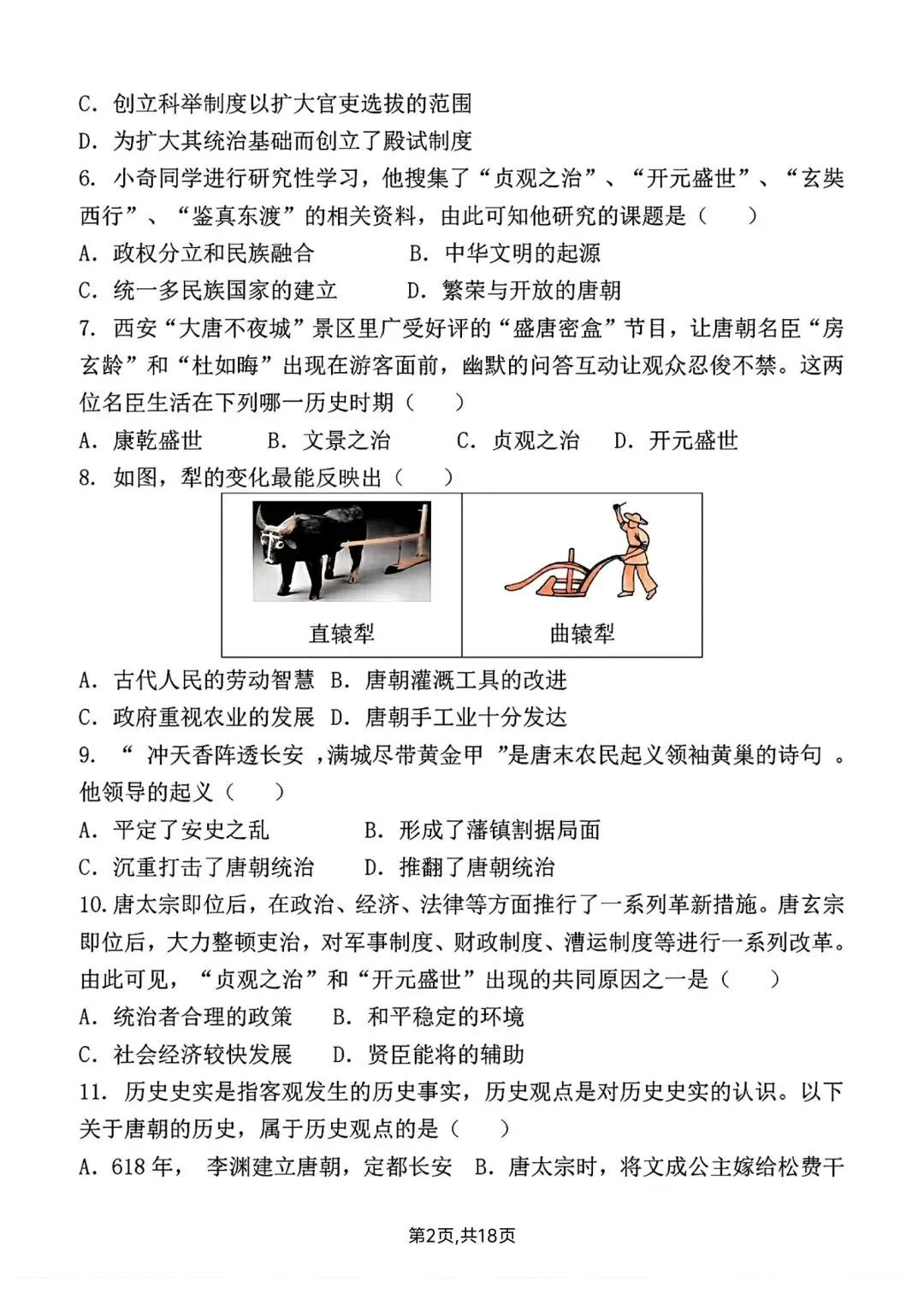 2026春新版七年级下册历史第一次月考试卷【模拟卷】(含答案),完整电子版可打印 第8张