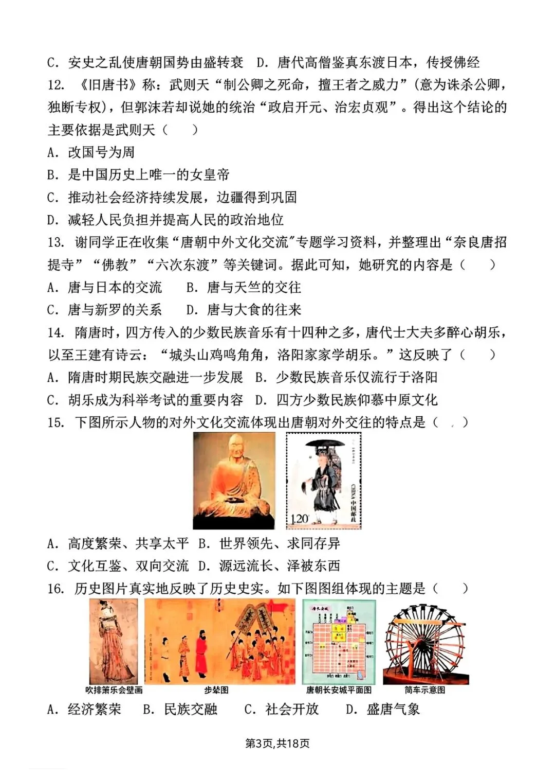 2026春新版七年级下册历史第一次月考试卷【模拟卷】(含答案),完整电子版可打印 第9张