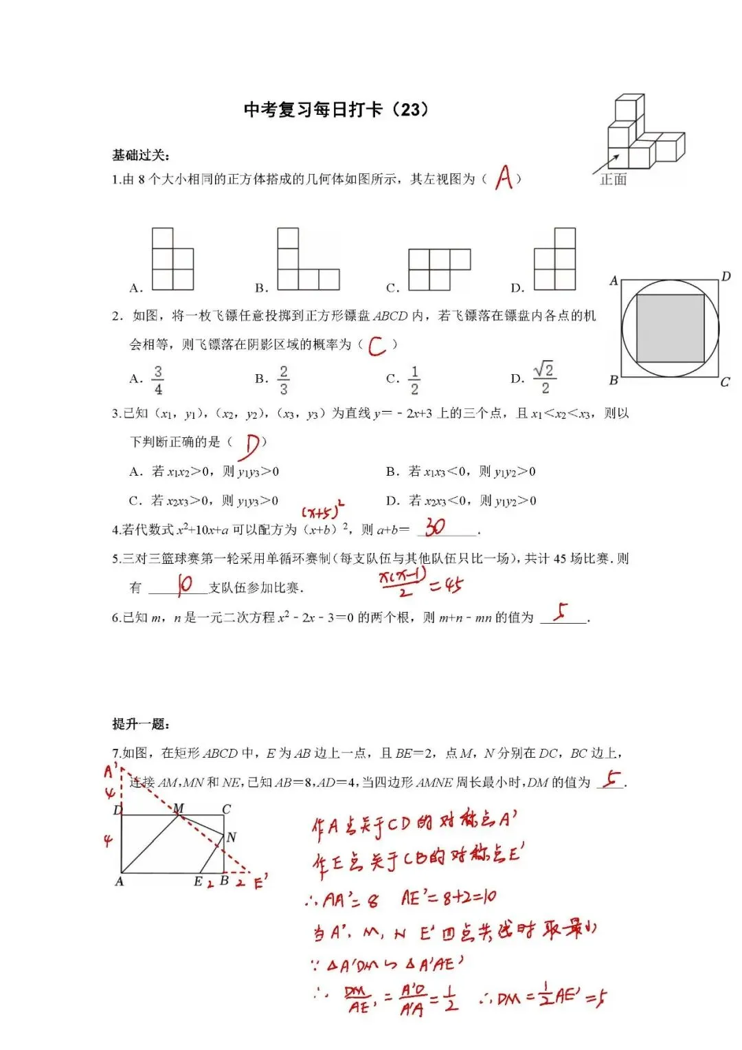 答案解析:《中考数学•基础提高》打卡_23 第1张