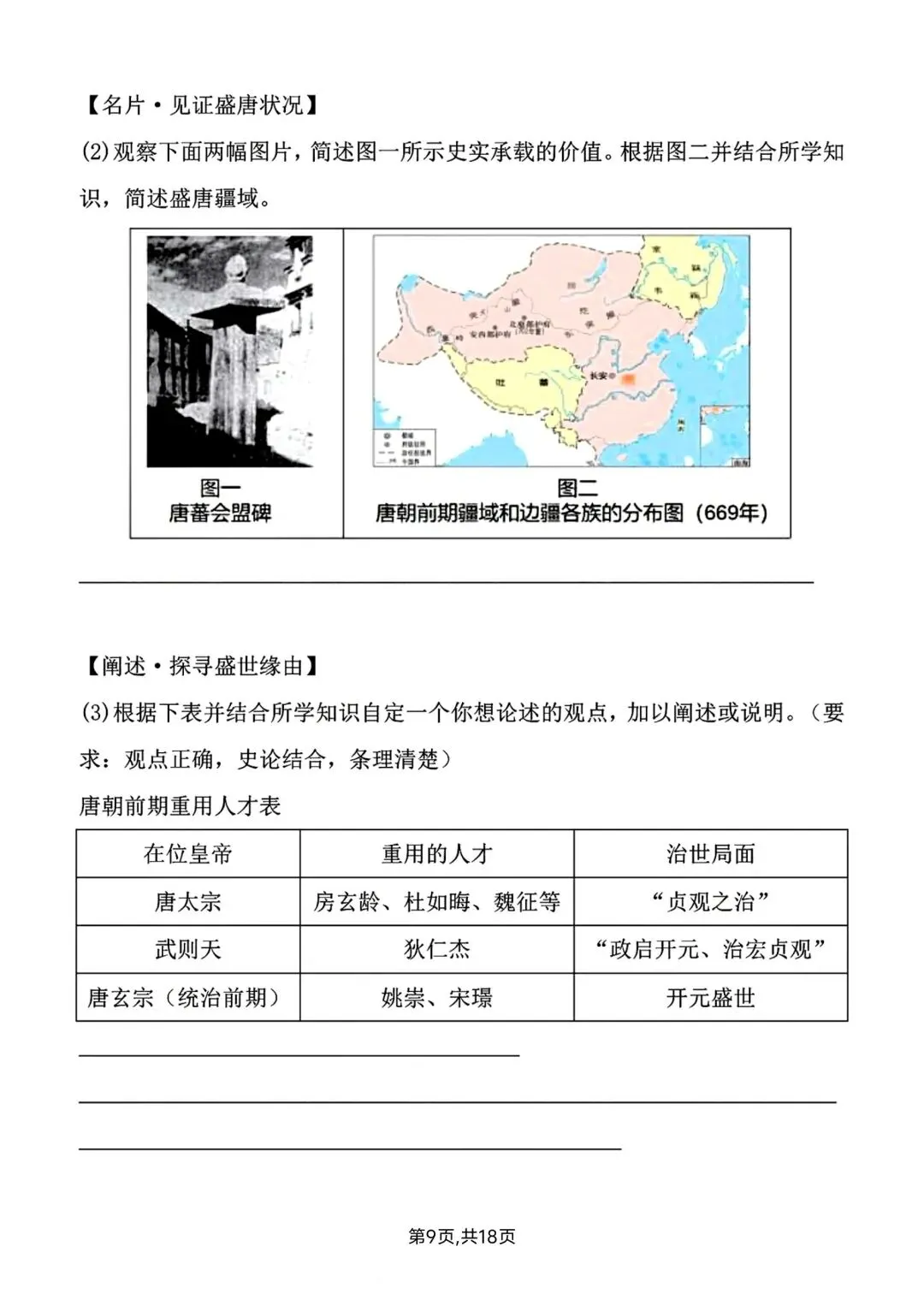 2026春新版七年级下册历史第一次月考试卷【模拟卷】(含答案),完整电子版可打印 第15张