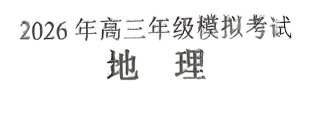 2026届广东某地模拟考试地理试题及参考答案 第1张