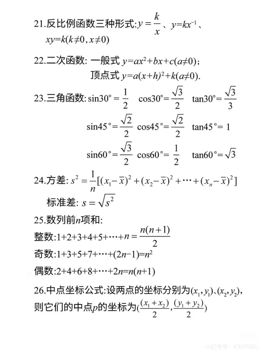 初高中考数学!考试直接套用必备公式!-第3张图片-四季读书网