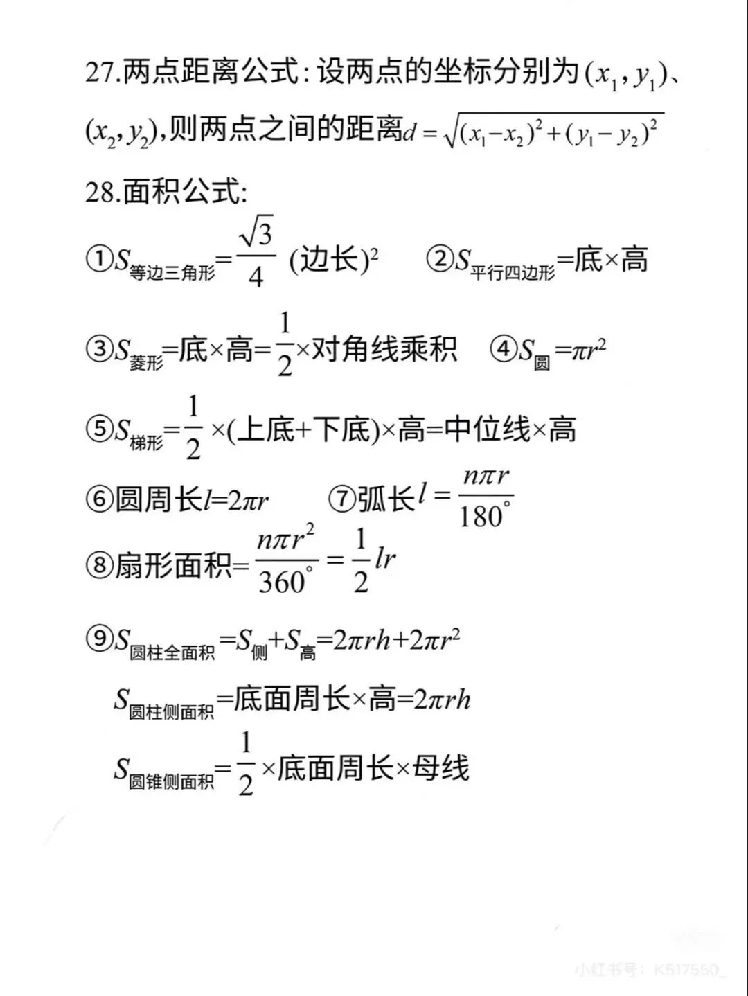 初高中考数学!考试直接套用必备公式!-第4张图片-四季读书网
