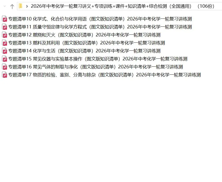2026年中考化学:一轮复习讲义+专项训练+课件+综合检测+知识清单共106份含答案详解(全国通用)完整电子版文档可下载打印 第10张