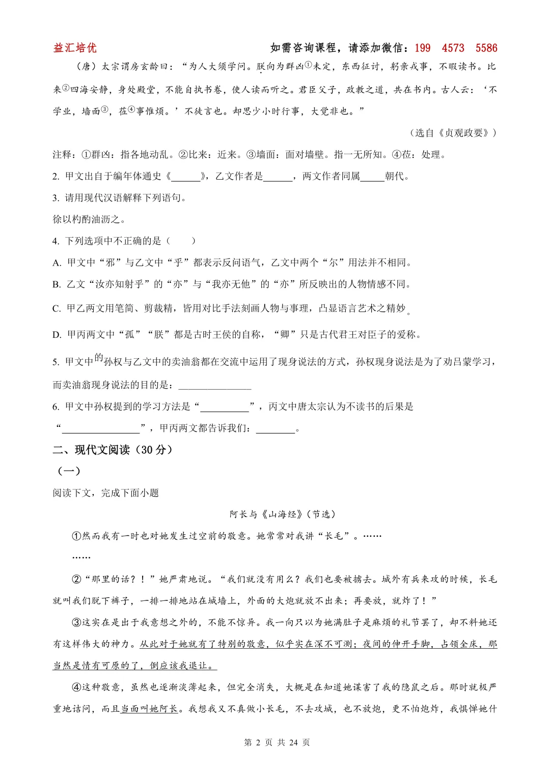 【上海七下全科期中试卷】松江区2024-2025学年七下语文期中卷-第3张图片-四季读书网 【上海七下全科期中试卷】松江区2024-2025学年七下语文期中卷-第3张图片-四季读书网