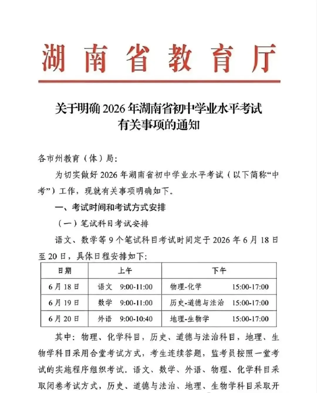 关于中考最新通知!2026年湖南省中考时间及安排出炉! 第3张