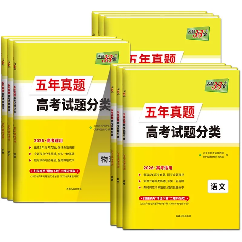 2026版《天利38套 五年真题高考试题分类》(语文、数学、英语、物理、化学) 第1张