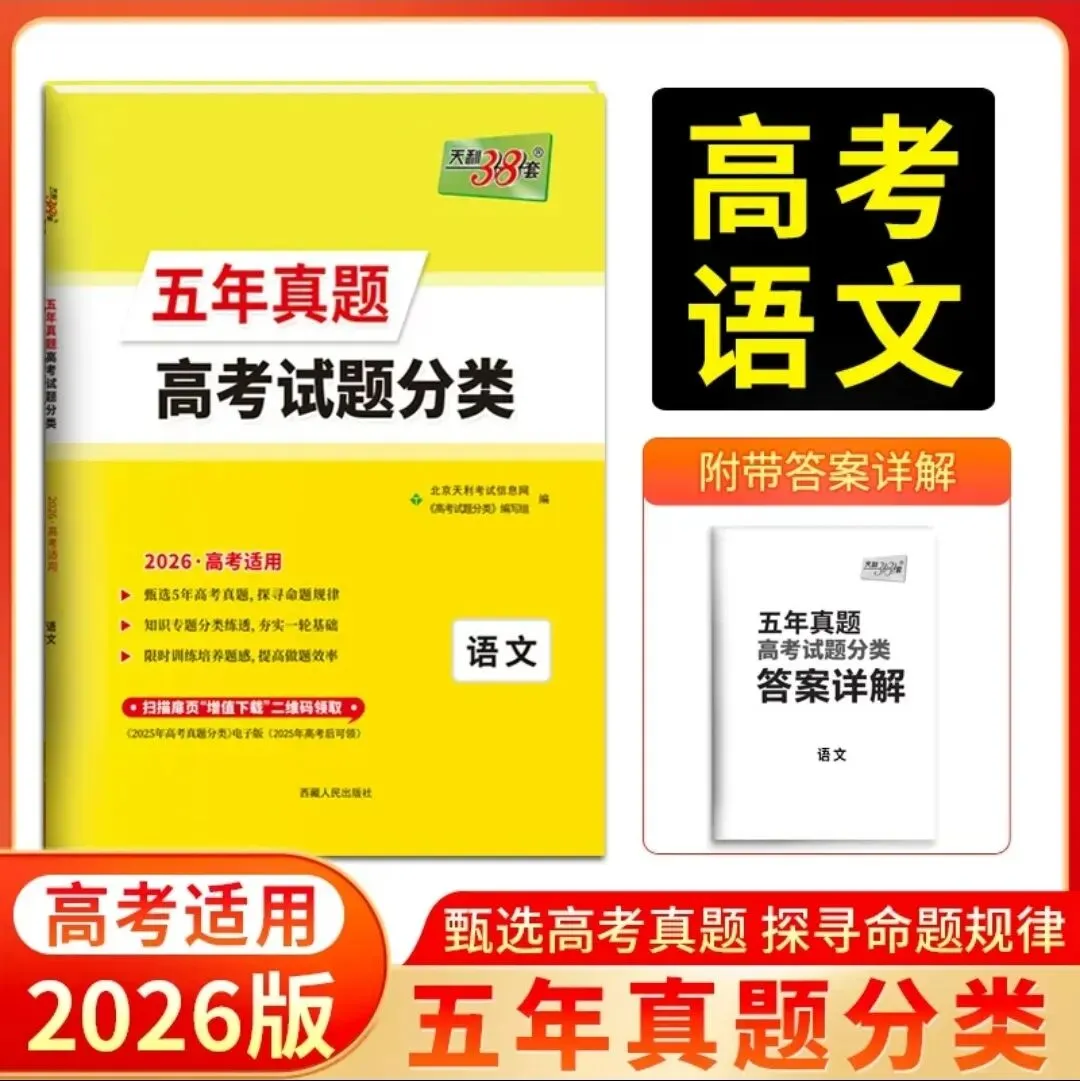 2026版《天利38套 五年真题高考试题分类》(语文、数学、英语、物理、化学) 第2张