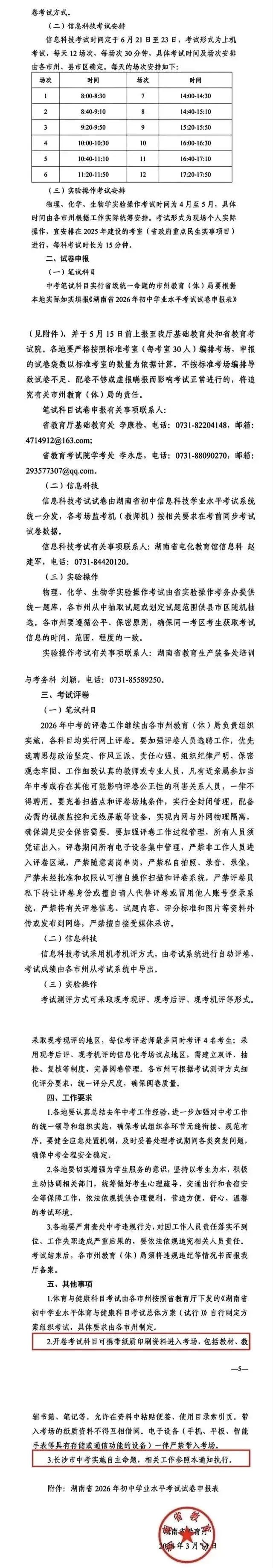 关于中考最新通知!2026年湖南省中考时间及安排出炉! 第4张