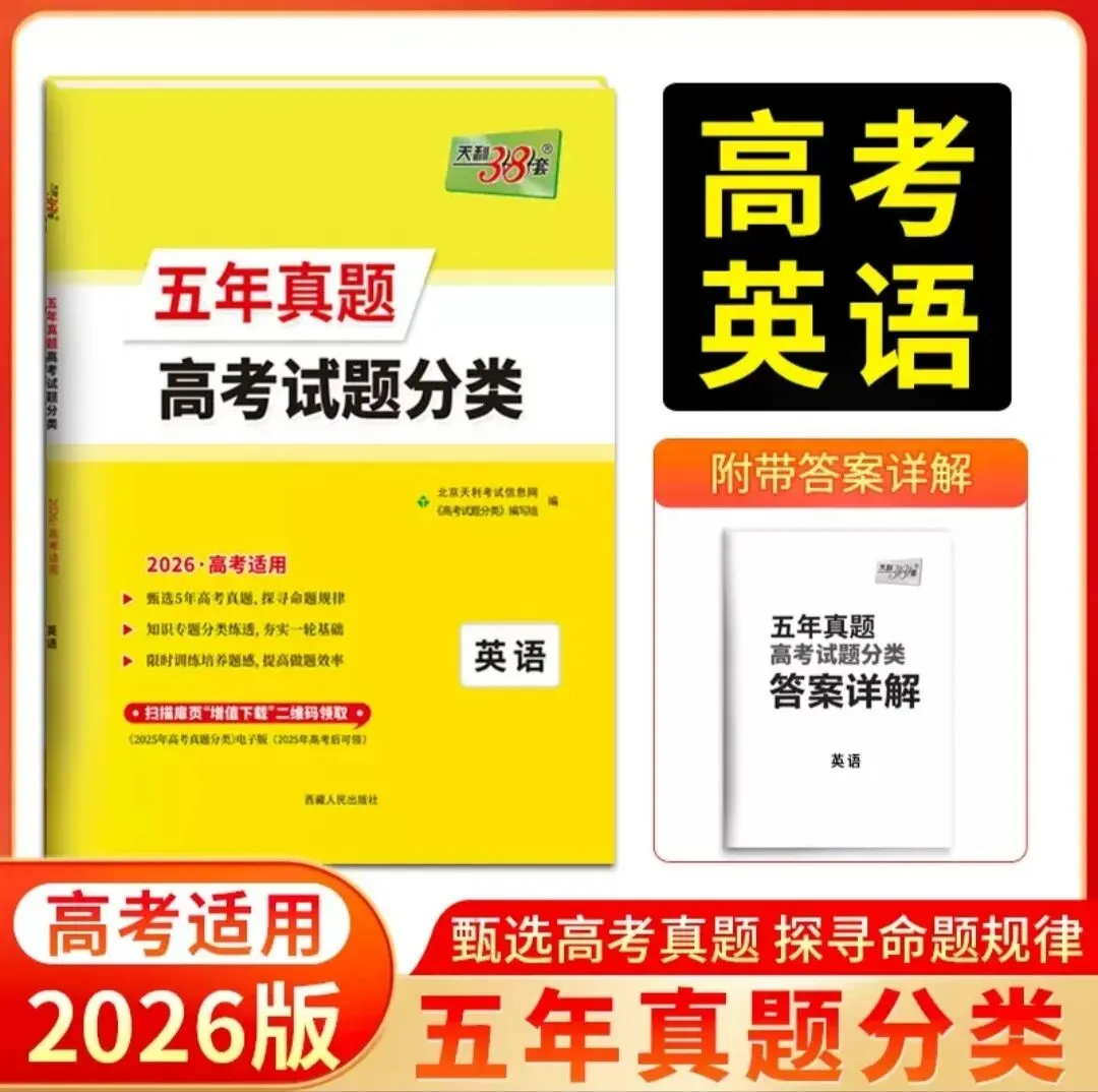 2026版《天利38套 五年真题高考试题分类》(语文、数学、英语、物理、化学) 第4张